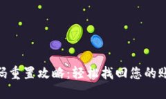 TokenIM密码重置攻略：轻松找回您的账号安全之钥