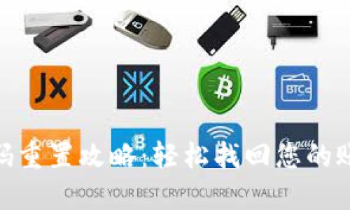 TokenIM密码重置攻略：轻松找回您的账号安全之钥