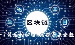 你了解虚拟币TLS-1背后的秘密吗？探寻未来数字财