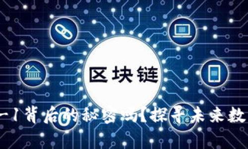 你了解虚拟币TLS-1背后的秘密吗？探寻未来数字财富的无限可能