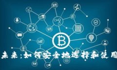 解锁数字货币的未来：如何安全地选择和使用本