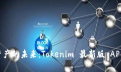 掌握数字资产的未来：Tokenim 最新版 APP 深度解析