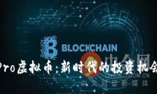 解密BHOP Pro虚拟币：新时代的投资机会与风险并存