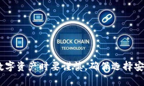 对于有关Tokenim空投合约地址的信息，建议您查阅官方渠道或相关社区，以确保获取最新和准确的信息。请注意，处理数字资产时要谨慎，确保选择安全可靠的平台和合约地址，以防止潜在的风险和诈骗。如果您有其他问题或者需要的信息，欢迎提出，我将竭诚为您服务！