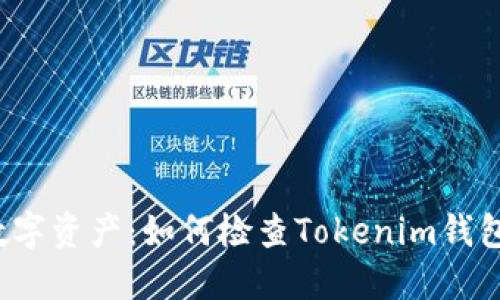 保护你的数字资产：如何检查Tokenim钱包的安全性？