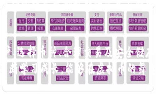 baioti揭开虚拟币的神秘面纱：你必须知道的设置技巧与实用指南/baioti  
虚拟币, 设置指南, 投资技巧, 加密货币/guanjianci  

引言：虚拟币的世界，你准备好了吗？  
随着数字经济的飞速发展，虚拟币，如比特币、以太坊等，加急在全球范围内受到关注。许多人希望通过加密货币投资来实现财富增值，但往往不知道从何入手。如何设置虚拟币账户、交易平台以及安全措施，成为了新手用户最关心的话题。  

第一步：选择合适的交易平台  
在开始投资之前，选择一个合适的交易平台至关重要。如今有很多交易平台可供选择，如币安、火币、Coinbase等。这些平台各有特点，例如手续费、支持的虚拟币种类，以及用户界面的友好程度等。  
你可以从社交媒体、论坛和用户评价中了解各个平台的口碑。选择平台时请留意安全性和用户隐私保护问题，因为这些因素直接关系到你的资产安全。  

第二步：注册账户，开启你的虚拟币旅程  
在选定交易平台后，注册一个账户是必不可少的。大部分平台的注册流程都相对简单，通常需要提供电子邮件地址和设定密码。有些平台为增强安全性，可能还会要求进行身份验证。  
在这个过程中，务必使用强密码，结合字母、数字及特殊字符，确保账户安全以防止黑客攻击。同时，考虑启用双重验证，这将为你的账户再加一层保护。  

第三步：资金入账，选择你的支付方式  
完成注册后，你需要为账户充值，以便于进行交易。通常，平台允许用户通过银行转账、信用卡、以及其他电子支付方式为账户添加资金。  
不同的平台支持的支付方式可能有所不同，因此请根据自己的需求选择适合的方式。此外，注意各支付方式可能存在的手续费，提前做好预算规划。  

第四步：选择虚拟币种类，分散投资风险  
在充实账户余额后，接下来的步骤便是选择你希望投资的虚拟币种。比特币是最为知名的加密货币，但市场上还有众多其他币种可供选择，包括以太坊、Ripple、莱特币等。  
在选择时，根据市场走势以及自己的风险偏好，合理配置不同的虚拟币种。分散投资可以有效减小损失风险。在做出投资决定前，建议对虚拟币的基本面、技术面进行深入研究。  

第五步：交易设置，灵活应对市场波动  
一旦你选择好了虚拟币，接下来的步骤就是设置交易策略。一些常见的交易方式包括现货交易、合约交易等。现货交易涉及将虚拟币直接购买并持有，而合约交易则让你可以在市场波动中获利。  
在设置交易时，可以根据价格波动情况设定止损和止盈点。止损点是指当虚拟币价格下降到某一水平时自动卖出，以最大程度地减少损失；止盈点则是你希望在价格上升到某一水平时卖出，以确保利润。  

第六步：安全储存，保护你的资产  
在完成交易后，切勿忽视虚拟币的安全储存。冷钱包（如硬件钱包）和热钱包（如在线钱包）是两种主要的储存方式。硬件钱包提供更高的安全性，适合长时间储存，而在线钱包则比较方便进行日常交易。  
但无论使用哪种方式，确保备份你的私钥、助记词等信息，是保障资产安全的关键。若你的钱包信息丢失，极有可能导致资产的永久性损失。  

第七步：不断学习，提升投资水平  
虚拟币市场瞬息万变，投资者需要保持学习，紧跟行业动态。参与相关论坛，阅读专业书籍，关注行业领袖的社交媒体账户，可以帮助你获取更多市场信息和投资灵感。  
此外，定期回顾自己的投资策略、分析市场表现，不断进行调整，可以提升你在虚拟币市场的投资能力。记住，成功的投资者都是那些愿意不断学习和适应的。  

总结：开启你对虚拟币的探索之旅  
虚拟币的世界充满挑战与机遇，通过上述几步设置，你已经开始了探索的旅程。选择合适的交易平台、注册账户、选择币种、合理交易及安全储存，都是你在这条道路上需要掌握的关键技巧。  
在这个快速发展的数字时代，虚拟币不仅是一种投资方式，更是一种全新的生活态度。希望你在整个过程中不断学习成长，能够在虚拟币的舞台上大放异彩，获得理想的收益。同时，始终保持谨慎，理性投资，才能在这个波动剧烈的市场中立于不败之地。