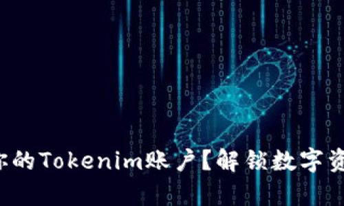 如何轻松登录你的Tokenim账户？解锁数字资产的神奇之旅！