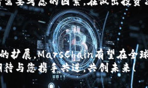 探索MarsChain虚拟币：未来财富之路的无限可能性
虚拟币, MarsChain, 区块链, 投资/guanjianci

引言：虚拟币的崛起与MarsChain的独特性
近年来，虚拟币的概念已经深入人心。作为一种新兴的数字资产，虚拟币不仅在投资市场中掀起了波澜，更引发了全球范围内对区块链技术的广泛关注。在这个不断变化的金融生态中，MarsChain作为一个新兴的虚拟币项目，以其独特的属性和技术背景，吸引着众多投资者和技术爱好者的目光。

MarsChain的背景与愿景
MarsChain的诞生源于对当前金融体系的反思。随着传统货币体系的局限日益显现，越来越多的人开始寻求更具灵活性和可扩展性的金融解决方案。MarsChain希望通过区块链技术，构建一个去中心化的金融生态系统，从而推动社会经济的进一步创新。
在这一背景下，MarsChain的核心使命便是提升交易效率、降低成本，并为用户提供一个安全、透明的金融环境。这一愿景不仅吸引了初创企业，甚至一些大型企业也开始尝试将MarsChain纳入其商业模式中。

技术优势：区块链与智能合约的结合
MarsChain的技术架构基于最新的区块链技术，其最大的亮点在于与智能合约的深度结合。智能合约作为一种自执行的合约协议，能够在没有中介的情况下，确保交易的安全性和透明度。
借助这一技术，MarsChain用户可以在其平台上轻松实现资产转移、交易执行、甚至复杂的金融合约。这样的创新，极大地增加了用户在传统金融体系中难以实现的操作行列。例如，用户可以通过MarsChain进行直接的资产交换，而无需依赖传统银行体系的繁琐流程。

社区驱动：用户参与的重要性
MarsChain的成功离不开其强大的社区支持。作为一个去中心化的项目，MarsChain始终重视社区成员的参与和反馈。用户不仅可以在平台上进行投资，还能对项目的未来发展提出建议，参与治理。
这种开放性不仅提高了用户的参与感，同时也使得项目在不断中更具生机。通过社区的力量，MarsChain不仅能更及时地响应市场变化，也能迅速适应用户需求的变化。

投资前景：MarsChain的无限可能性
对于投资者而言，MarsChain无疑是一个充满潜力的项目。随着越来越多的用户认识到虚拟币投资的价值，MarsChain的市场需求也在不断增长。无论是从市值还是用户基数上来看，MarsChain都有着良好的成长前景。
另外，随着越来越多的企业和机构开始接受数字资产，MarsChain也有望在未来的金融生态系统中占据一席之地。投资者可以期待，在这个不断演变的市场中，MarsChain将带来新的投资机会与挑战。

如何参与MarsChain生态：简单实用的指导
对那些希望参与MarsChain项目的用户来说，了解如何安全有效地参与这一生态至关重要。以下是几个简单的步骤，帮助用户顺利进入MarsChain的世界：
ul
  listrong下载安装钱包：/strong用户首先需要下载支持MarsChain的数字钱包，确保提供安全性和便捷性。/li
  listrong购买MarsChain代币：/strong通过主要的加密货币交易所，用户可以轻松购买MarsChain代币，投资于这一前景可期的项目。/li
  listrong参与社区活动：/strong加入MarsChain的社区，在社交媒体平台上保持关注，与其他用户讨论项目的最新动态。/li
  listrong使用智能合约：/strong学习如何利用MarsChain的智能合约进行交易，提高自身的投资灵活性。/li
/ul

风险与挑战：投资MarsChain需谨慎
当然，参与任何虚拟币投资都必然伴随着风险，MarsChain也不例外。市场波动性大、技术风险、以及法律监管的不确定性都是投资者需要考虑的因素。在做出投资决策之前，务必做好充分的研究和评估。
此外，虚拟币市场信息紊乱，假消息和诈骗行为层出不穷。投资者应保持警惕，选择可靠的渠道获取信息，谨慎参与。

结语：未来与希望的结合
总之，MarsChain并不是仅仅一个数字货币，而是一种新的金融理念，它代表着对未来财富构建的美好展望。随着技术的发展和市场的扩展，MarsChain有望在全球范围内引领一场金融革命。
对于每一位投资者而言，抓住机会的同时，保持理性与谨慎，将是通往成功的最佳路径。在不断变化的数字经济浪潮中，MarsChain期待与您携手共进，共创未来！