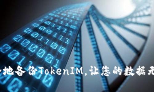 如何安全地备份TokenIM，让您的数据无忧无虑？