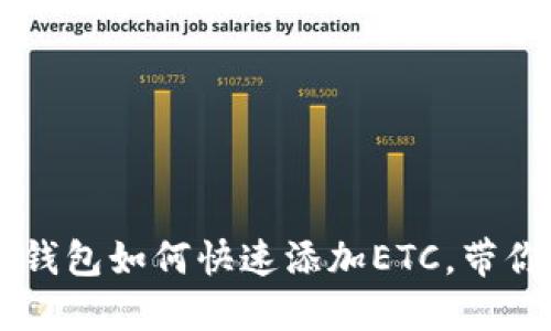 轻松掌握：Tokenim钱包如何快速添加ETC，带你进入数字货币世界