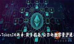 转入TokenIM的币：新手指南，让你的数字资产更安