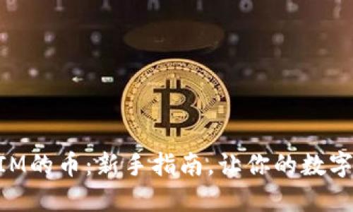 转入TokenIM的币：新手指南，让你的数字资产更安全