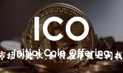 虚拟币市场的起伏：如何在牛熊之间找到机会？