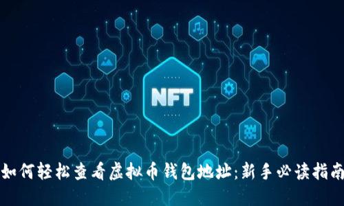 如何轻松查看虚拟币钱包地址：新手必读指南