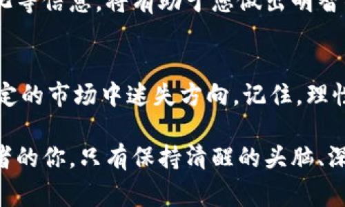   提高你对Tokenim的理解，避免常见误区与陷阱  / 

 guanjianci  Tokenim, 加密货币, 投资风险, 安全注意事项  /guanjianci 

什么是Tokenim？
在加密货币的世界中，Tokenim是一个日益受到关注的名字。它不仅代表了一种新的投资机会，更是技术与金融结合的产物。Tokenim实际上是一种基于区块链技术的资产，可以在不同的数字交易平台进行交易。这些代币可以代表各种资产的所有权，包括但不限于实物资产、软件许可甚至某个项目的权益。

为何Tokenim受到关注？
随着数字化时代的快速发展，越来越多的人开始对区块链和加密货币产生兴趣。因此，Tokenim作为一种新兴的资产形式，正吸引着希望获得高回报的投资者。然而，随着认知的增强，许多人对Tokenim的认识依然停留在表面，他们对潜在的风险与注意事项了解甚少。

投资过程中常见的误区
在投资Tokenim时，许多人常常会陷入一些误区，这些误区可能导致经济损失或其他不必要的麻烦。这里列出一些典型的误区，帮助您避开这些陷阱。

过于乐观的市场预期
许多投资者对于Tokenim的期望过高，认为只要购买就一定会盈利。然而，Tokenim市场波动性极大，价格受到多种因素的影响。历史数据显示，一些Token的价值在短时间内可能暴涨，也可能暴跌。保持适度的期望，不要盲目追求高收益，是明智的选择。

忽视项目的背景调研
投资Tokenim不仅是技术问题，更是对项目团队和商业模式的考量。投资者需要花时间去了解开发团队的背景、项目的实际应用场景、市场需求以及技术的可行性。缺乏深度调研可能导致投资失败。

安全性问题的忽视
在数字资产交易中，安全性至关重要。许多投资者在购买Tokenim时，容易忽视账户安全和私钥管理。黑客攻击、交易所跑路等风险随时可能发生，因此，投资者应采取合理的安全措施，比如使用双重验证、定期更换密码、备份重要信息等。

如何安全投资Tokenim？
为了确保您的Tokenim投资尽可能安全，有几条建议可以参考：

选择信誉良好的交易平台
首先，选择一个信誉良好的交易平台是至关重要的。确保该平台拥有良好的安全记录，并且经过监管机构的认证。一些知名的大型交易所通常会有较好的安全措施，减少投资风险。

做好个人资产管理
在进行Tokenim投资时，记住不要将所有资产放在同一个地方。合理分散风险，将资产分配到不同的投资项目和平台。同时，确保对每个投资项目进行必要的风险评估，从而减少潜在的损失。

持续学习与跟进市场动态
加密货币市场瞬息万变，投资者需要保持对市场动态的敏感。持续学习最新的加密货币相关知识，了解技术的发展、市场趋势以及政策变化等信息，将有助于您做出明智的投资决策。

总结与展望
Tokenim作为一种新兴的投资产品，充满了机遇与挑战。在参与投资之前，一定要了解潜在的风险与注意事项，做足功课，以免在这个不确定的市场中迷失方向。记住，理性投资、信息透明以及个人安全意识是避开Tokenim投资误区的关键。希望每一位投资者在通往财富的路上，都能保有一份谨慎与智慧。

在未来，Tokenim的发展前景依旧广阔。随着更多项目的落地和技术的成熟，Tokenim有望在全球范围内引发更大的变革。然而，作为投资者的你，只有保持清醒的头脑、深入的研究和缜密的计划，才能在这个充满机遇与风险的领域中立于不败之地。