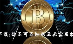 Tokenim地址下载：你不可不知的五大实用技巧与潜