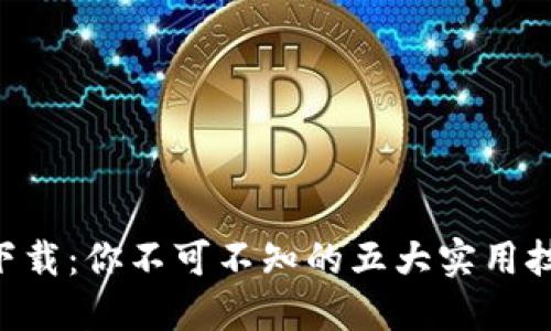 Tokenim地址下载：你不可不知的五大实用技巧与潜在风险