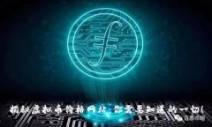 揭秘虚拟币价格网站：你需要知道的一切！