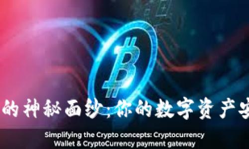 揭开Tokenim钱包的神秘面纱：你的数字资产安全之旅从何开始？