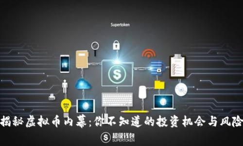 揭秘虚拟币内幕：你不知道的投资机会与风险