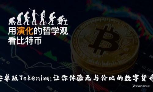 轻松获取安卓版Tokenim：让你体验无与伦比的数字货币交易乐趣！