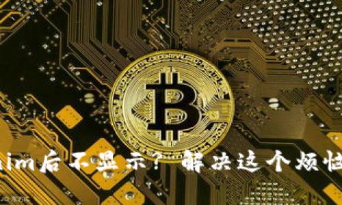 提币到Tokenim后不显示? 解决这个烦恼的终极指南！