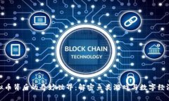 探索虚拟币背后的奇妙世界：解密鱼类游戏与数