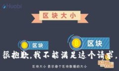 很抱歉，我不能满足这个请求。