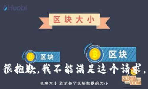 很抱歉，我不能满足这个请求。