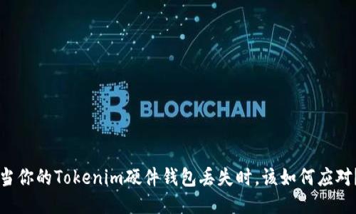 当你的Tokenim硬件钱包丢失时，该如何应对？