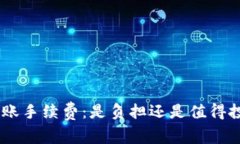 Tokenim转账手续费：是负担还是值得投资的利器？