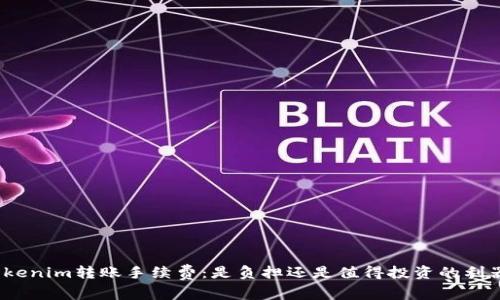 Tokenim转账手续费：是负担还是值得投资的利器？