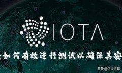 探索Tokenim：如何有效进行测试以确保其安全性与