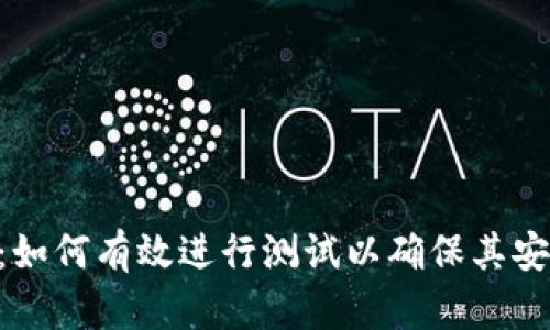 探索Tokenim：如何有效进行测试以确保其安全性与功能性