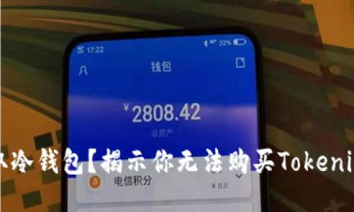 如何安全地获取冷钱包？揭示你无法购买Tokenim冷钱包的原因