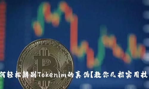 如何轻松辨别Tokenim的真伪？教你几招实用技巧！