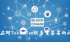 如何应对TokenIm被多重签名的问题？.