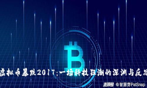 虚拟币暴跌2017：一场科技狂潮的深渊与反思