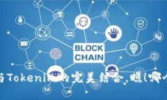 深度解析：以太坊与Tokenim的完美结合，瞧！哪个