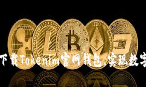 如何安全快速地下载Tokenim官网钱包，实现数字资产的便捷管理