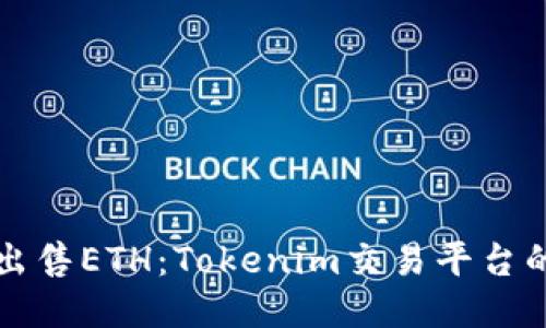如何轻松出售ETH：Tokenim交易平台的全面指南