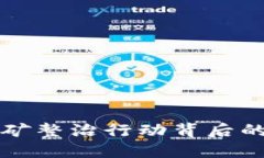 福建省虚拟币挖矿整治行动背后的深意与未来走