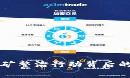 福建省虚拟币挖矿整治行动背后的深意与未来走向