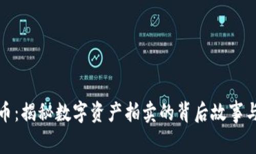 法拍虚拟币：揭秘数字资产拍卖的背后故事与投资机会