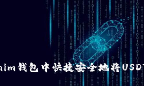 如何在Tokenim钱包中快捷安全地将USDT兑换为ETH？