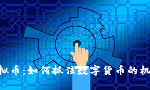 揭秘单币珍珠虚拟币：如何抓住数字货币的机遇，实现财富自由