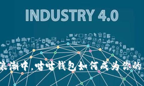 在虚拟币浪潮中，咕咕钱包如何成为你的理财伴侣？