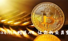如何通过Tokenim赠送AE，让你的交易变得更轻松？