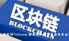 Pig币提现到Tokenim：轻松实现数字货币的自由流通