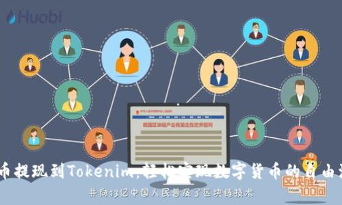 Pig币提现到Tokenim：轻松实现数字货币的自由流通